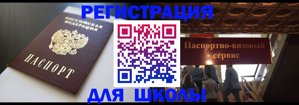 прописка для школы в Сарапуле